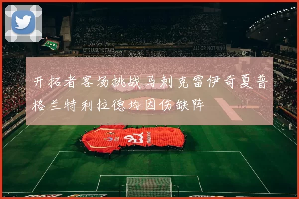 开拓者客场挑战马刺克雷伊奇夏普格兰特利拉德均因伤缺阵