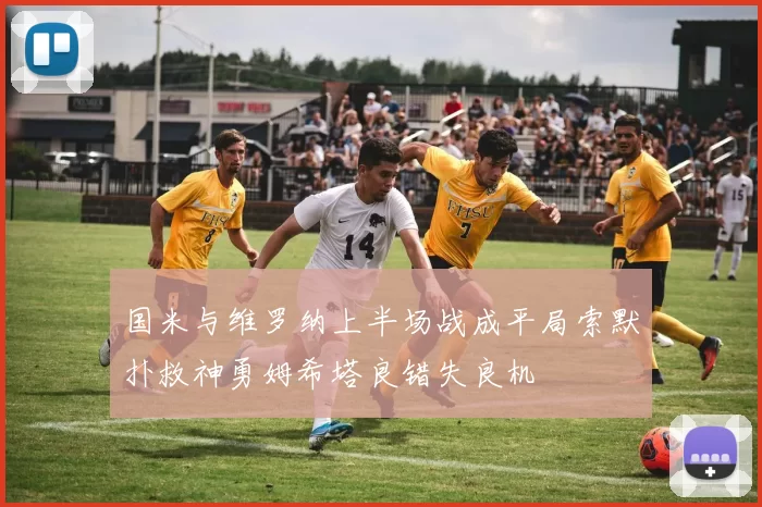 国米与维罗纳上半场战成平局索默扑救神勇姆希塔良错失良机