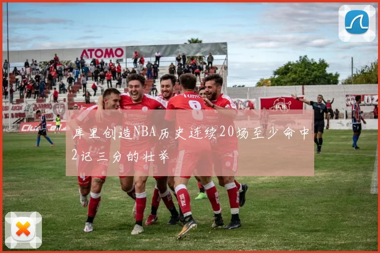 库里创造NBA历史连续20场至少命中2记三分的壮举